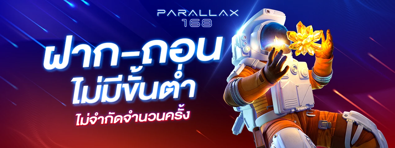 ฝากถอนไม่มีขั้นต่ำ by parallax168
