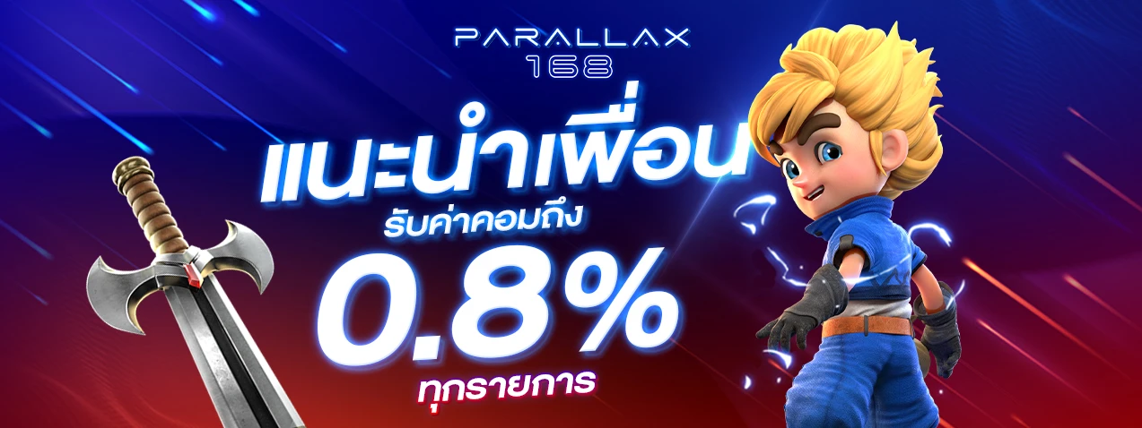 แนะนำเพื่อน by parallax168