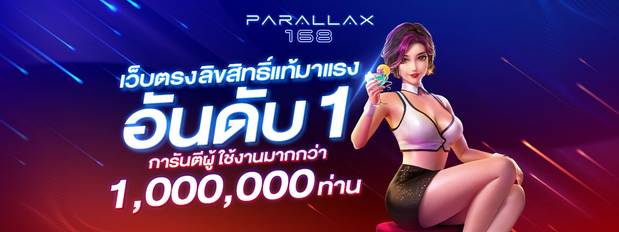 เว็บตรง by parallax168