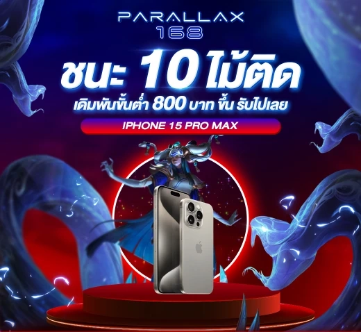 ชนะ 10 ไม้ ติด เดิมพัน 800 บาท by parallax168