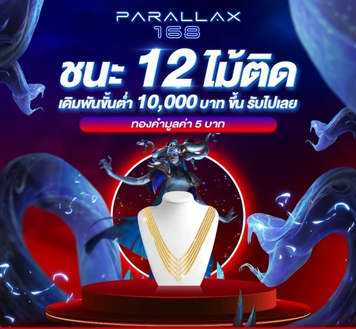 ชนะ 12 ไม้ ติด เดิมพัน 10000 บาท รับทอง 5 บาท by parallax168