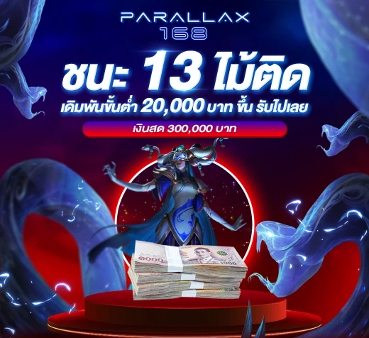 ชนะ 13 ไม้ ติด เดิมพัน 20000 บาท by parallax168